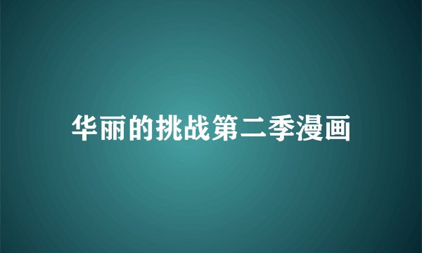 华丽的挑战第二季漫画