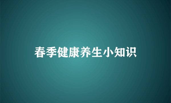 春季健康养生小知识