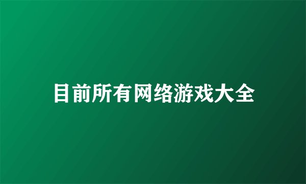 目前所有网络游戏大全