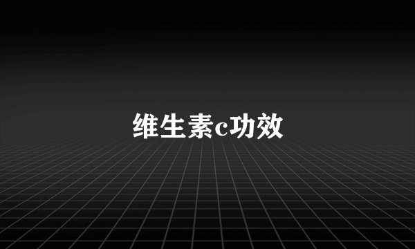 维生素c功效