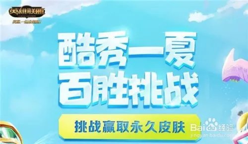 lol酷秀一夏百胜挑战怎么解锁