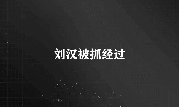刘汉被抓经过