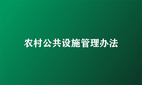 农村公共设施管理办法