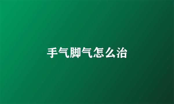 手气脚气怎么治