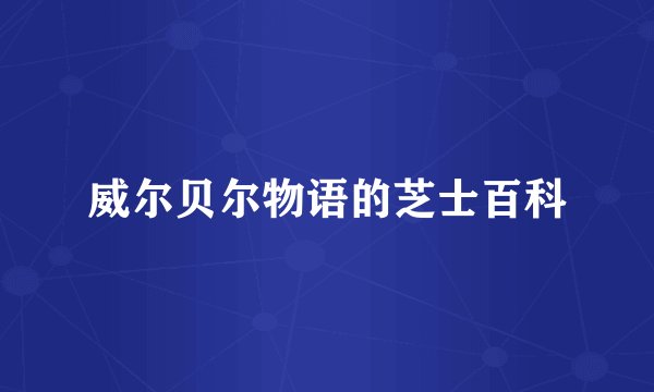 威尔贝尔物语的芝士百科