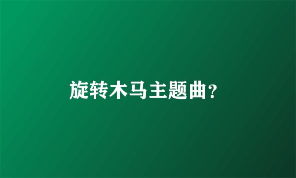 旋转木马主题曲？