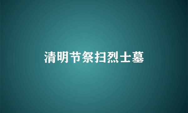 清明节祭扫烈士墓