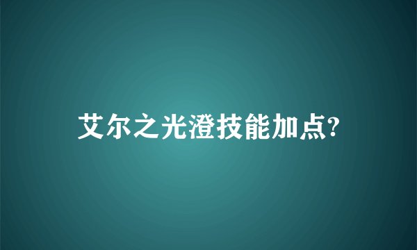 艾尔之光澄技能加点?
