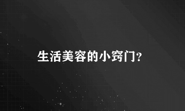 生活美容的小窍门？