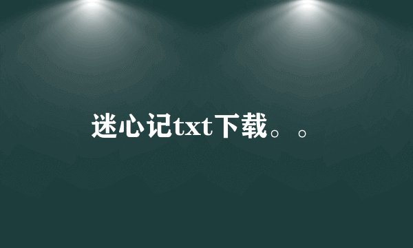 迷心记txt下载。。