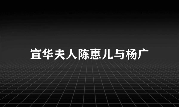 宣华夫人陈惠儿与杨广