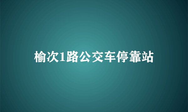 榆次1路公交车停靠站
