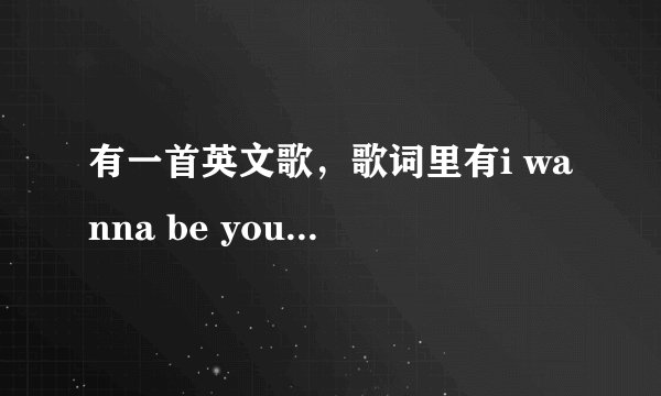 有一首英文歌，歌词里有i wanna be your boy的。