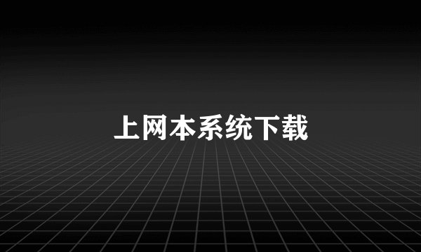 上网本系统下载