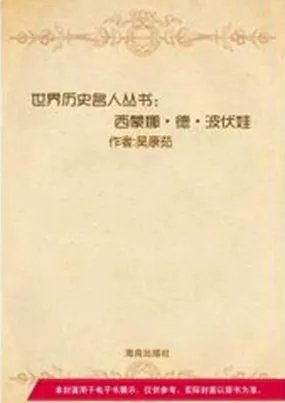 西蒙娜·德·波伏娃的人物研究