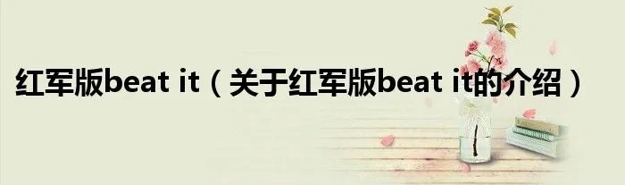 红军版beat it（关于红军版beat it的介绍）