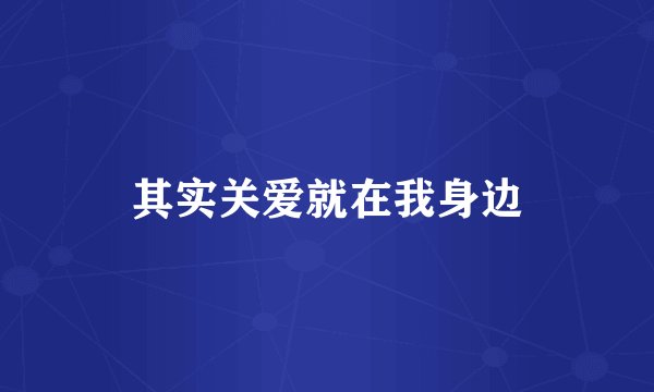 其实关爱就在我身边