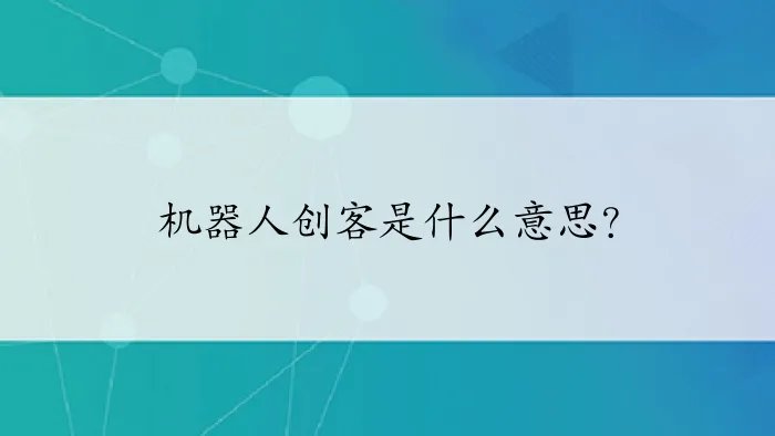 机器人创客是什么意思？