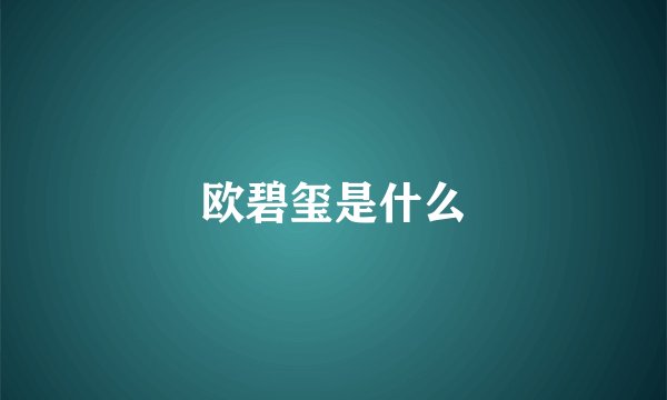 欧碧玺是什么