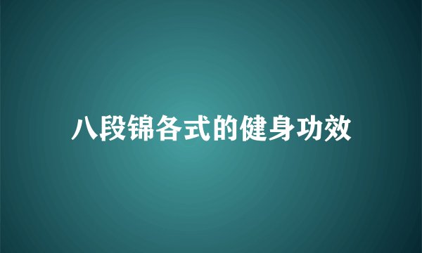 八段锦各式的健身功效