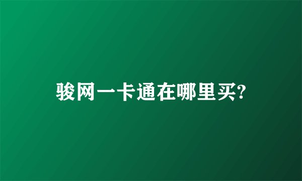 骏网一卡通在哪里买?
