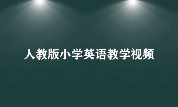人教版小学英语教学视频