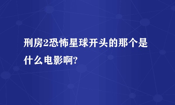 刑房2恐怖星球开头的那个是什么电影啊?