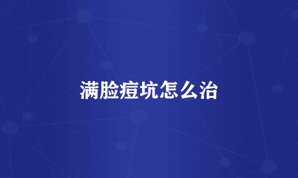 满脸痘坑怎么治