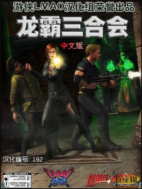 《龙霸三合会》汉化版发布！【游侠LMAO汉化组】