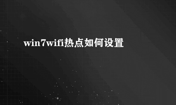 win7wifi热点如何设置