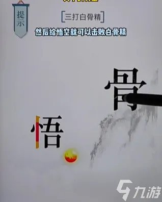 《文字的力量》三打白骨精通关攻略
