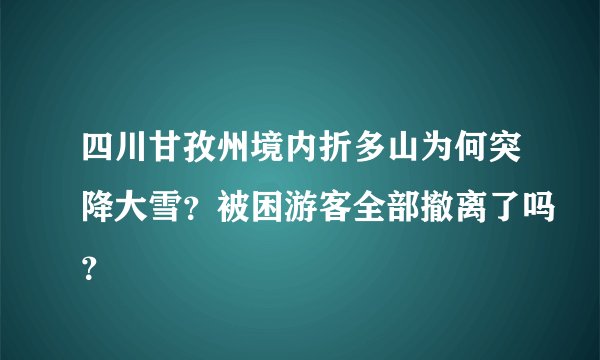 四川甘孜州境内折多山为何突降大雪？被困游客全部撤离了吗？