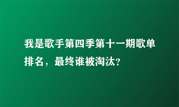 我是歌手第四季第十一期歌单排名，最终谁被淘汰？