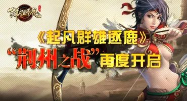 樊城之围 《起凡群雄逐鹿》大战役荆州之战再度开启