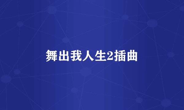舞出我人生2插曲