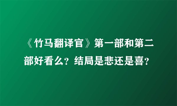 《竹马翻译官》第一部和第二部好看么？结局是悲还是喜？