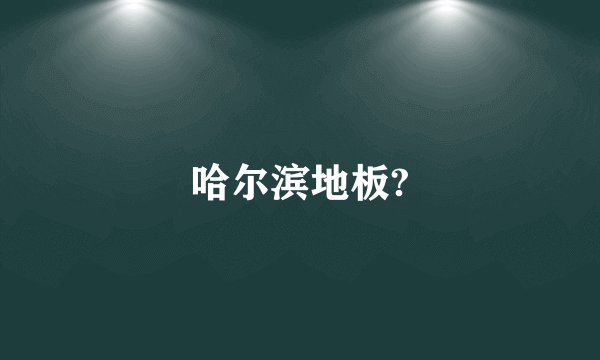 哈尔滨地板?