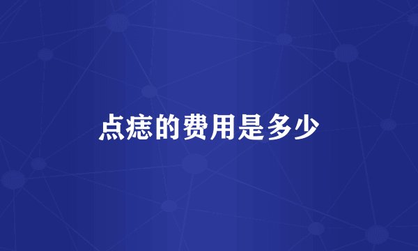 点痣的费用是多少