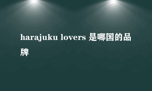 harajuku lovers 是哪国的品牌
