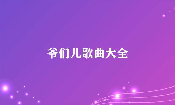 爷们儿歌曲大全