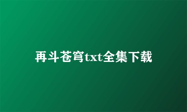 再斗苍穹txt全集下载
