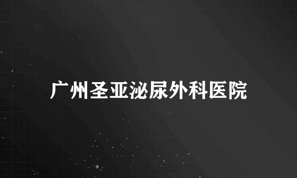 广州圣亚泌尿外科医院