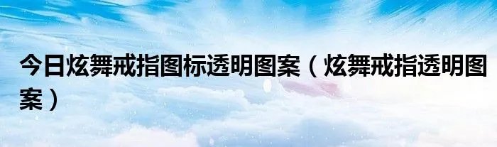 今日炫舞戒指图标透明图案（炫舞戒指透明图案）