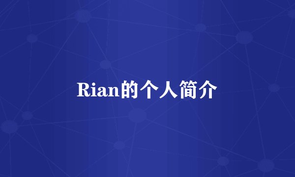 Rian的个人简介