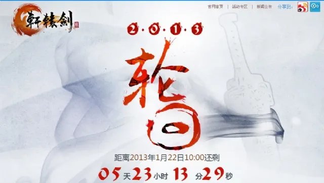 双剑合璧很神秘 《轩辕剑6》官网玩“暧昧”博眼球