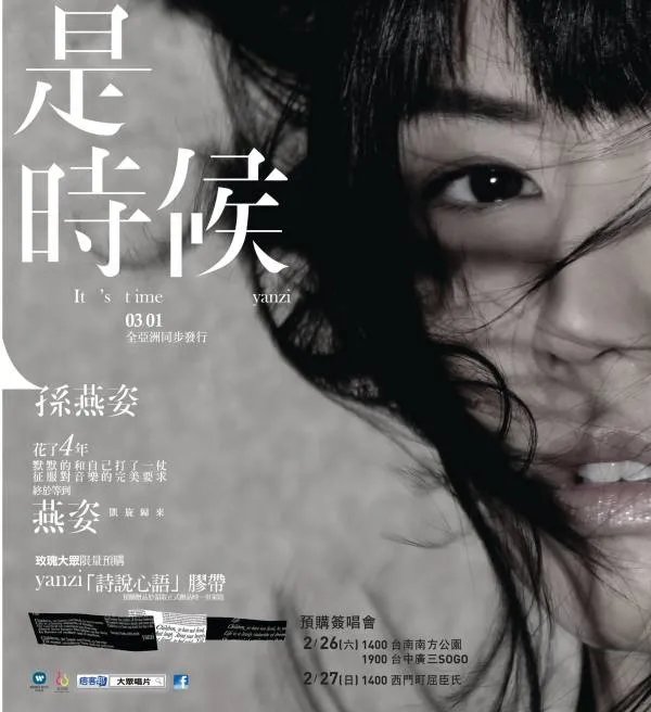 谁知道孙燕姿的“是时候”的歌词？