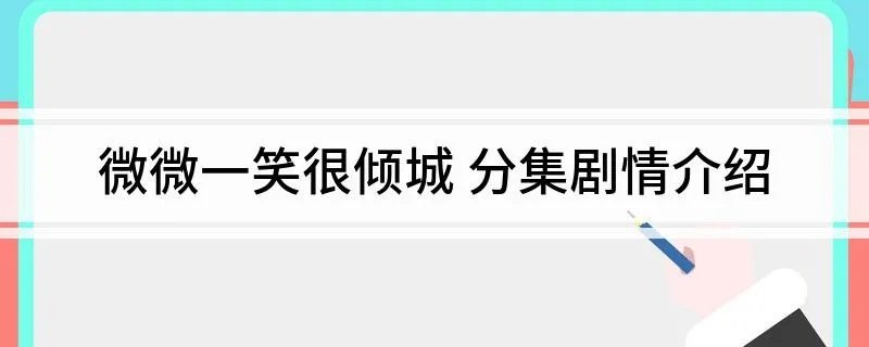 微微一笑很倾城 分集剧情介绍