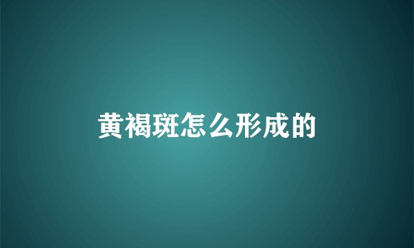 黄褐斑怎么形成的