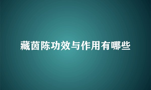 藏茵陈功效与作用有哪些