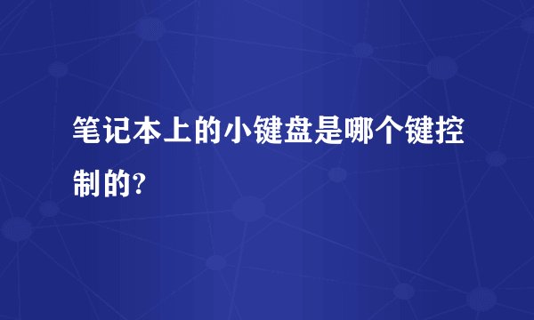 笔记本上的小键盘是哪个键控制的?